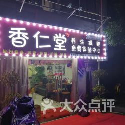 香仁堂护肤养生体验中心地址,电话,价格,营业时间 杭州美容 spa